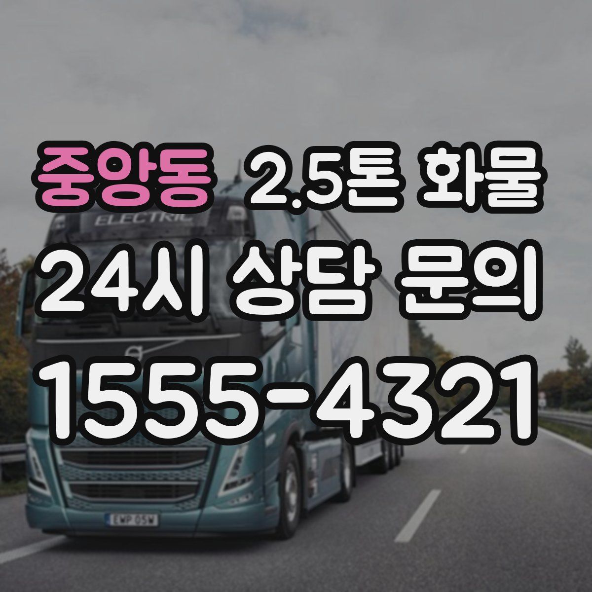 중앙동 2.5톤 화물
