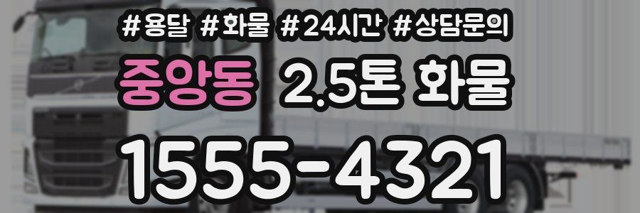 중앙동 2.5톤 화물