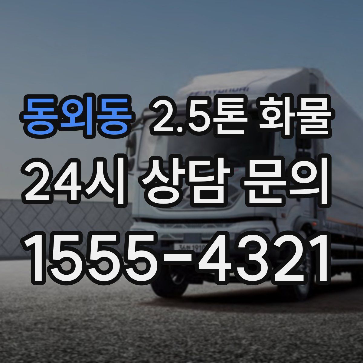 동외동 2.5톤 화물