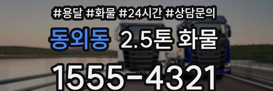 동외동 2.5톤 화물