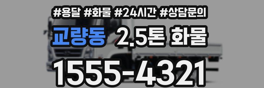 교량동 2.5톤 화물