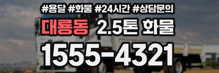 대룡동 2.5톤 화물