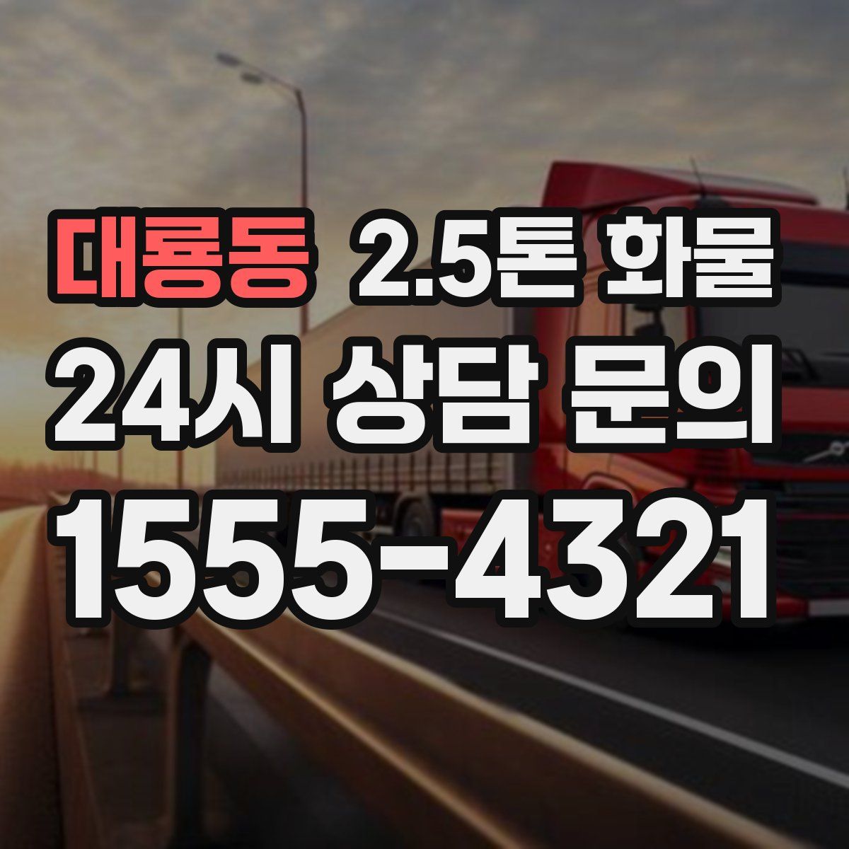 대룡동 2.5톤 화물