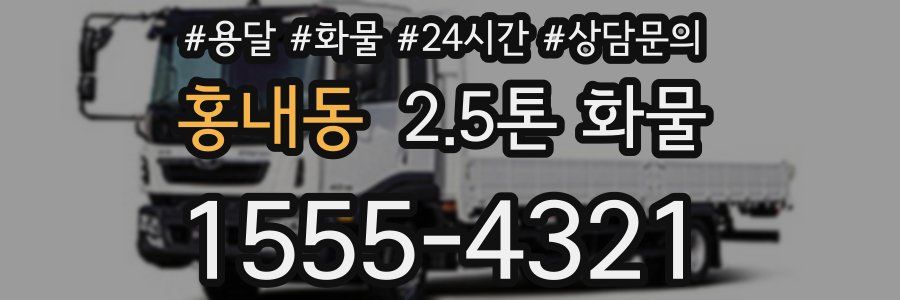 홍내동 2.5톤 화물