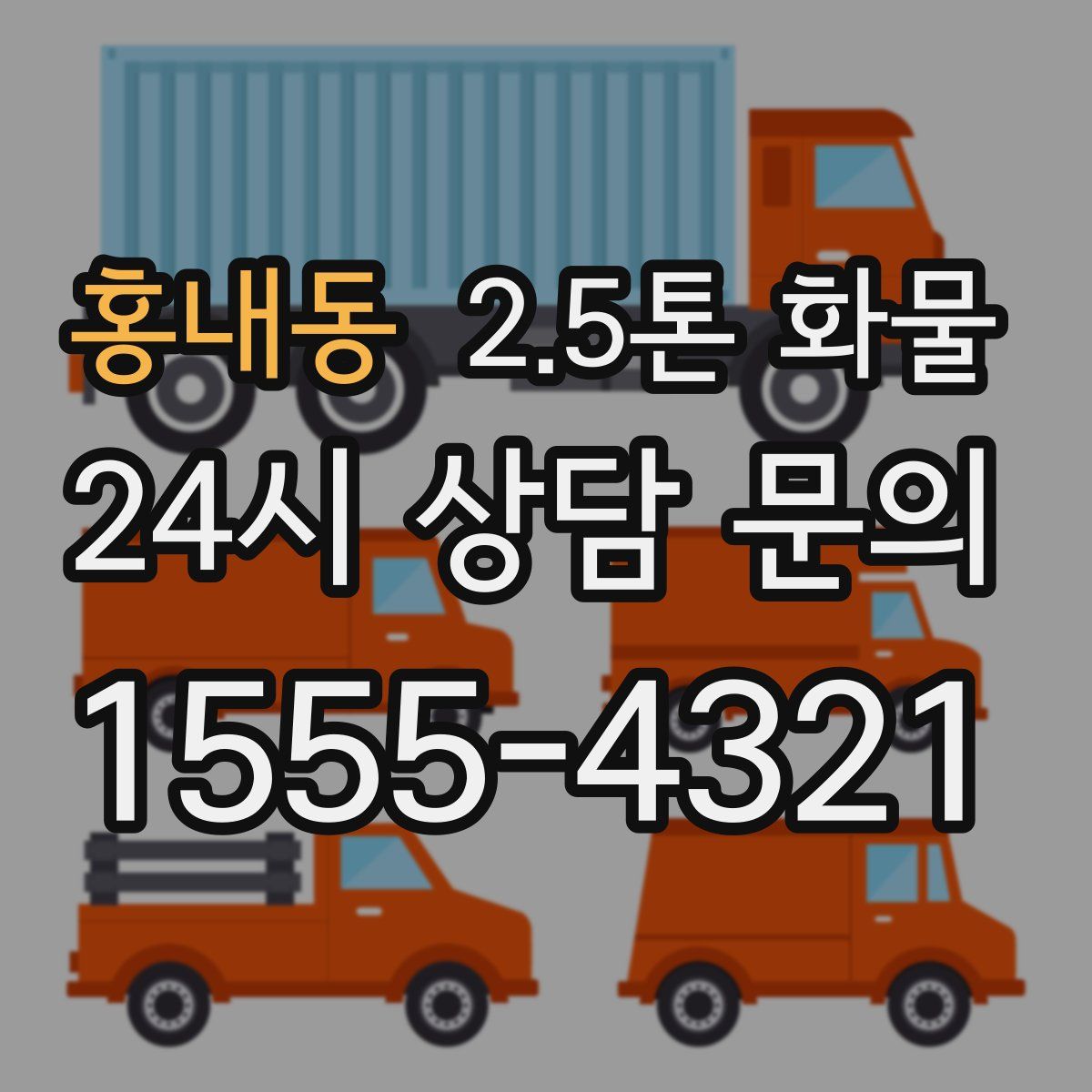 홍내동 2.5톤 화물