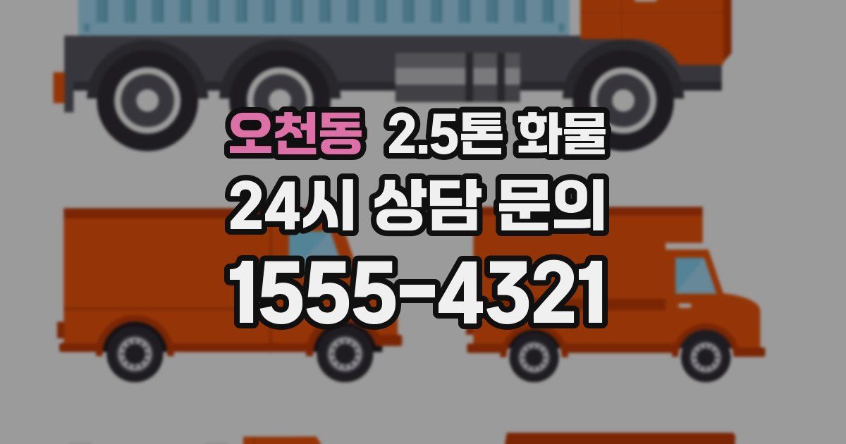 오천동 2.5톤 화물