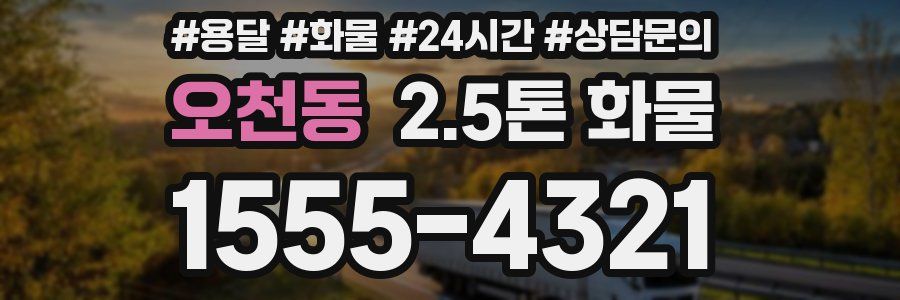 오천동 2.5톤 화물