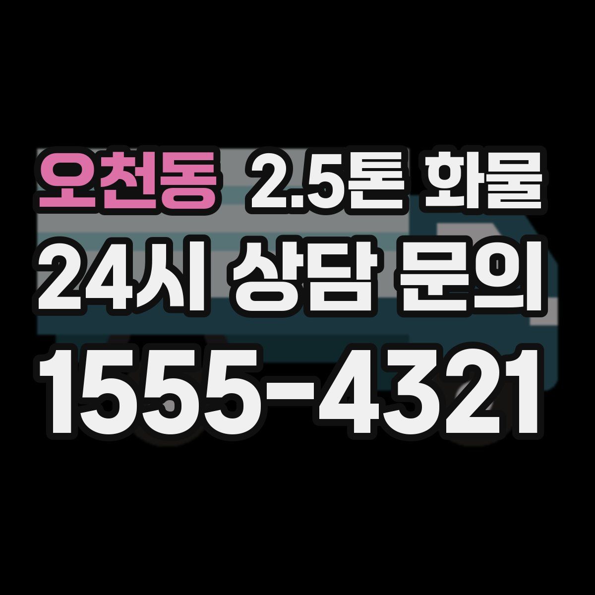 오천동 2.5톤 화물