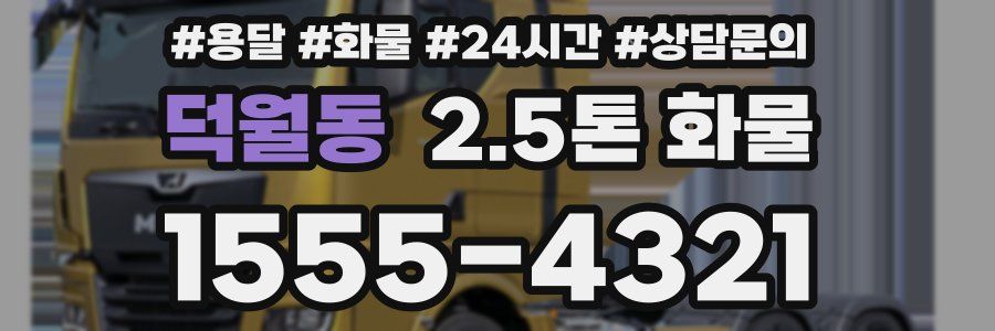 덕월동 2.5톤 화물
