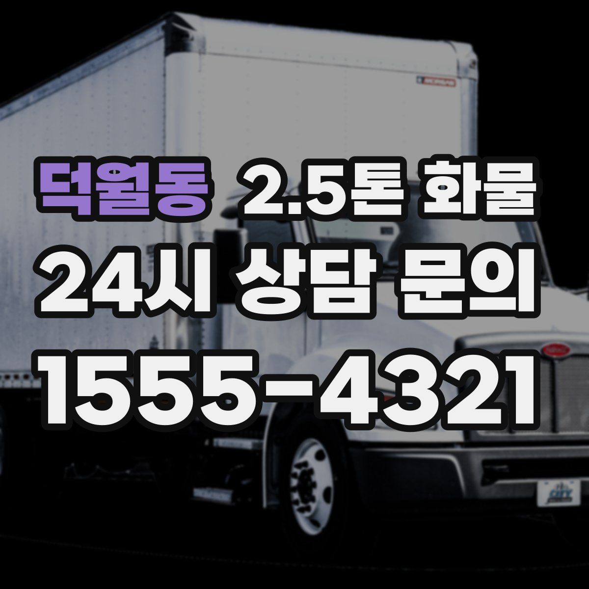 덕월동 2.5톤 화물