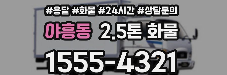 야흥동 2.5톤 화물