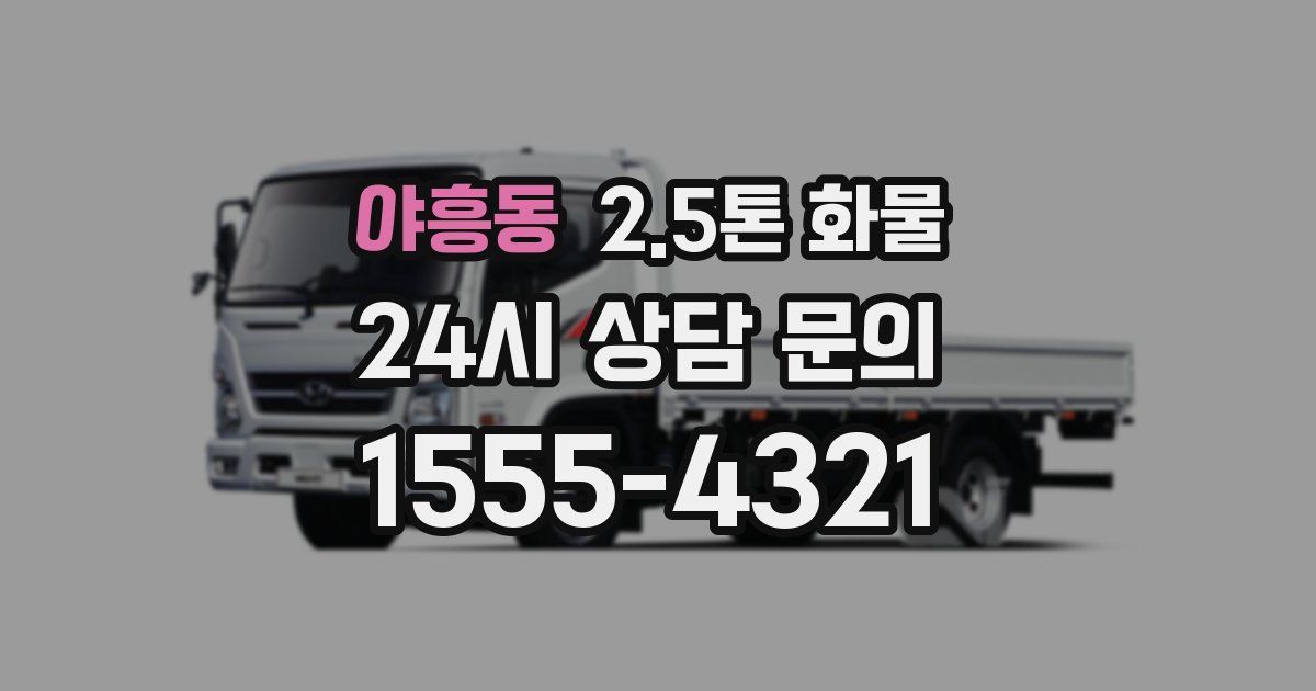 야흥동 2.5톤 화물