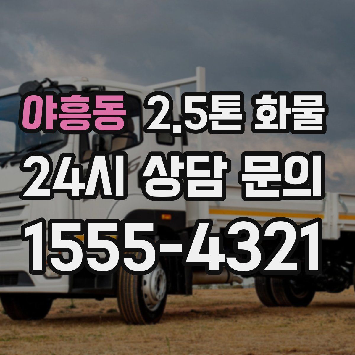 야흥동 2.5톤 화물