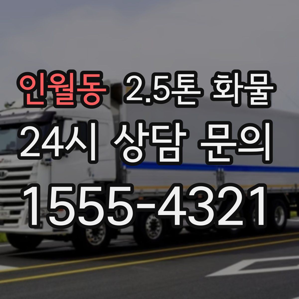 인월동 2.5톤 화물