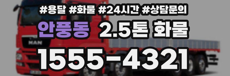 안풍동 2.5톤 화물