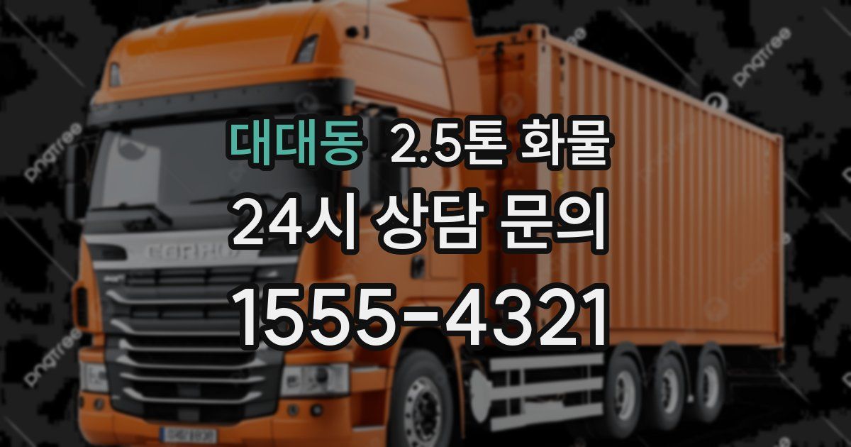 대대동 2.5톤 화물