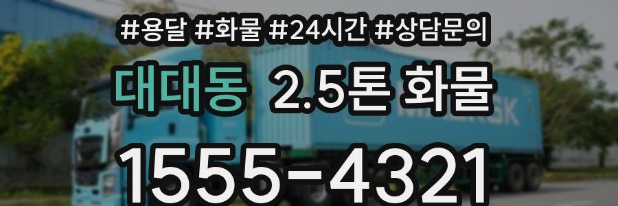 대대동 2.5톤 화물