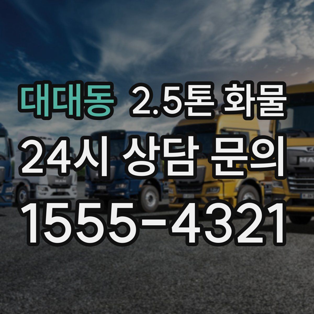 대대동 2.5톤 화물