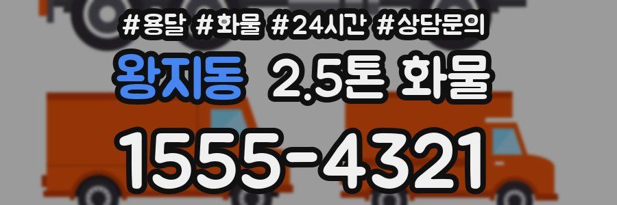왕지동 2.5톤 화물