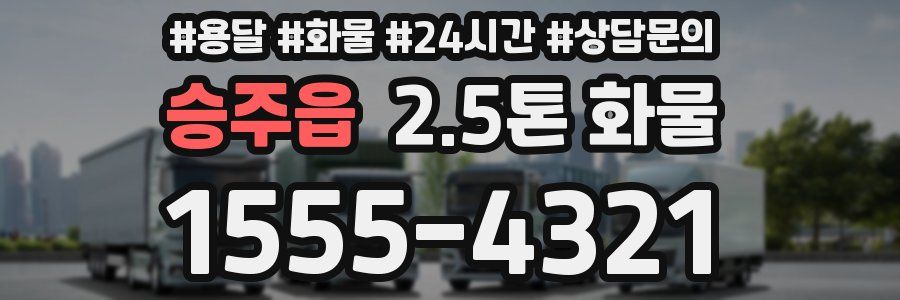 승주읍 2.5톤 화물