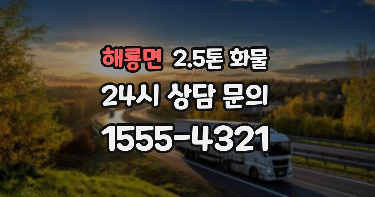 해룡면 2.5톤 화물