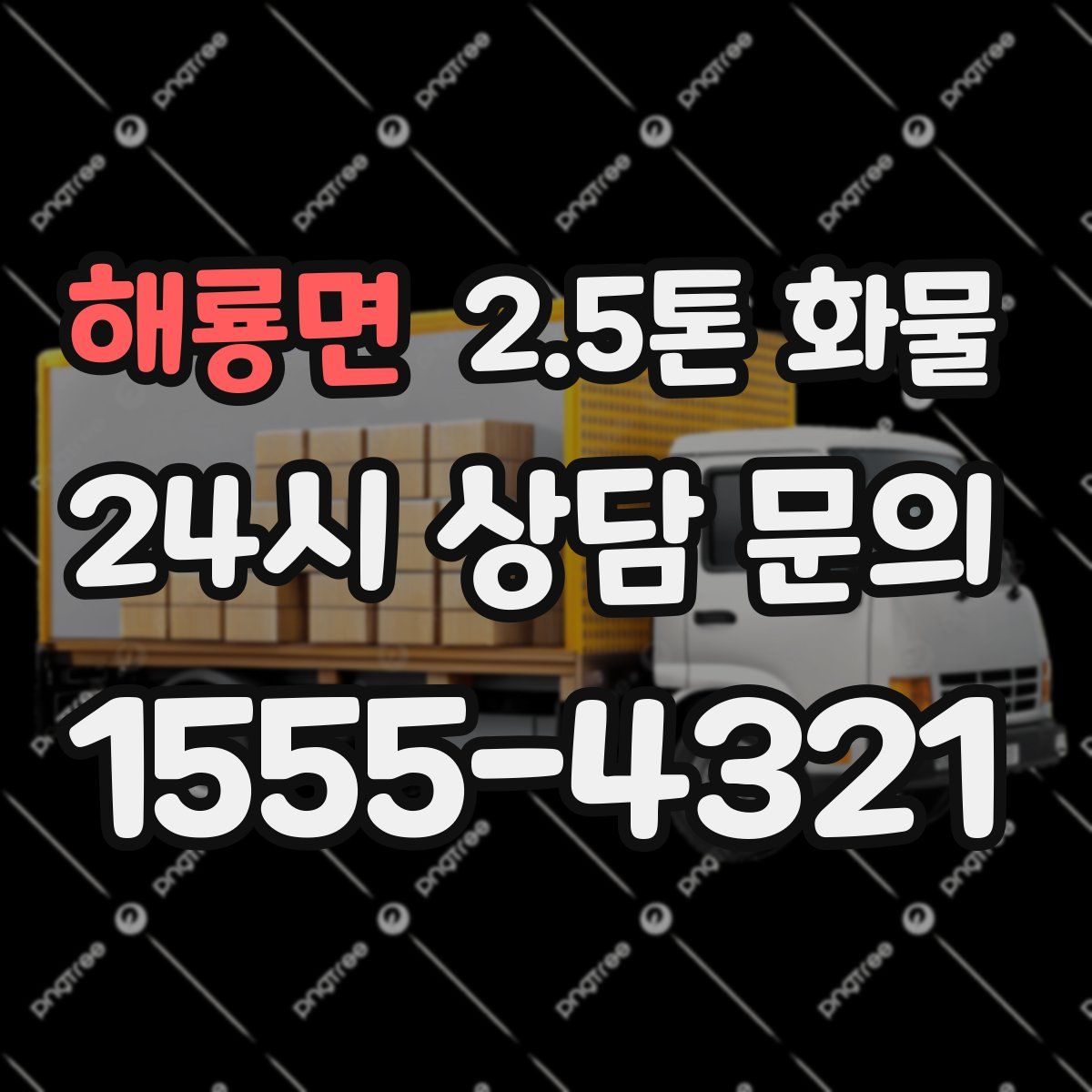 해룡면 2.5톤 화물
