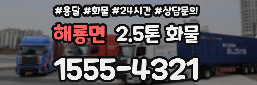 해룡면 2.5톤 화물