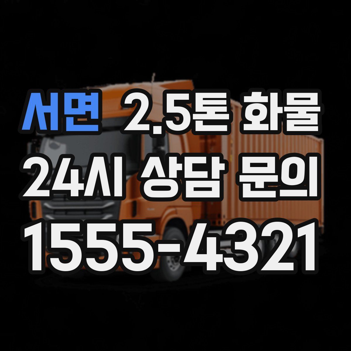 서면 2.5톤 화물