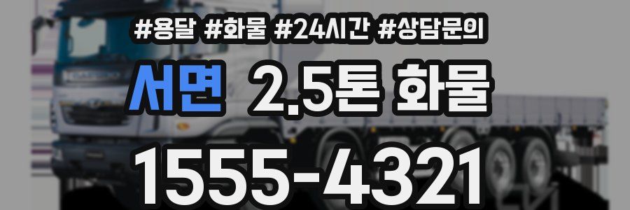 서면 2.5톤 화물