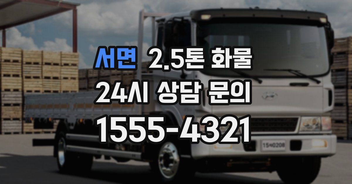 서면 2.5톤 화물