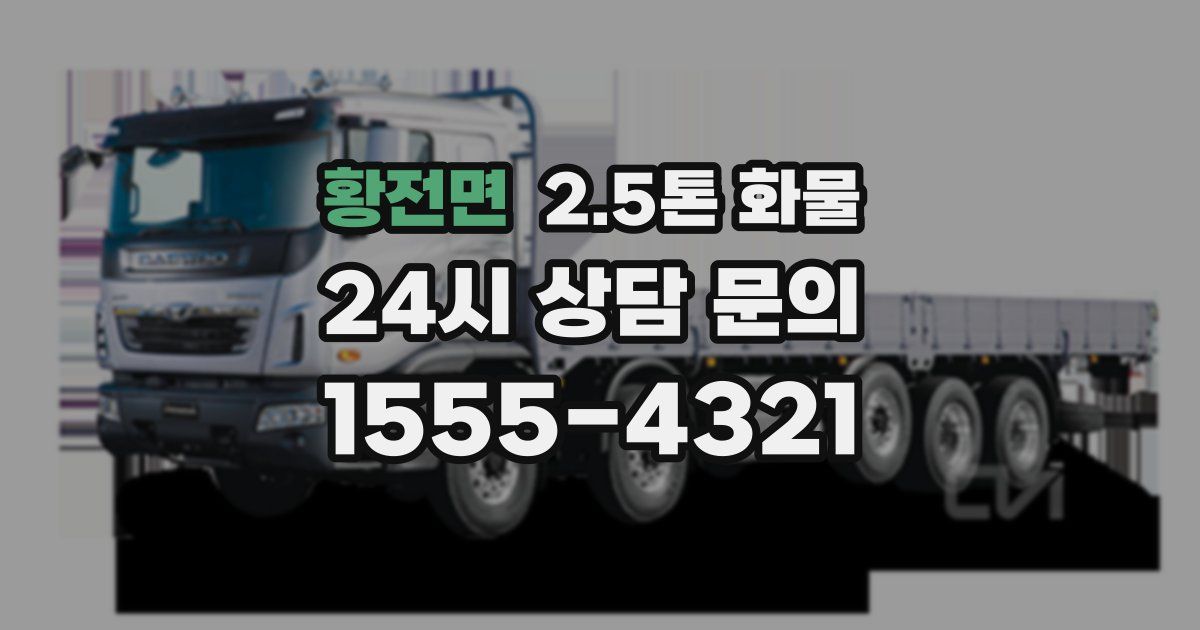 황전면 2.5톤 화물