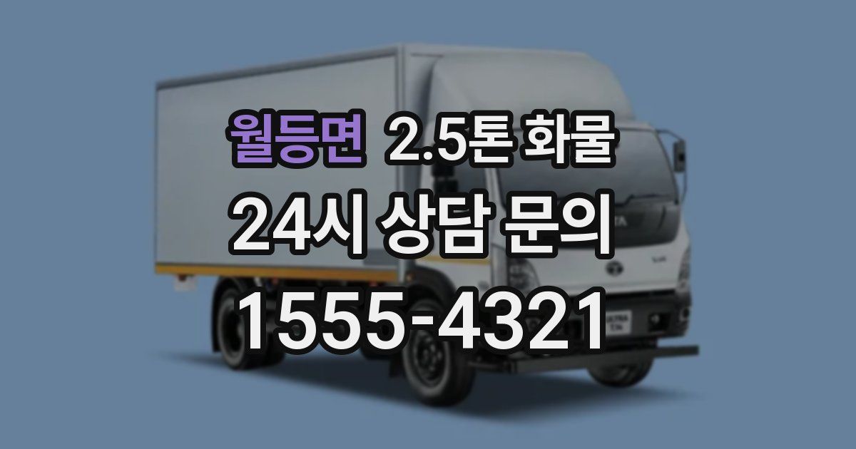 월등면 2.5톤 화물