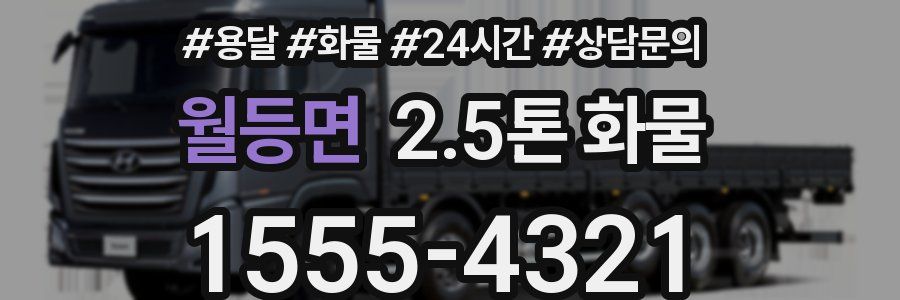월등면 2.5톤 화물