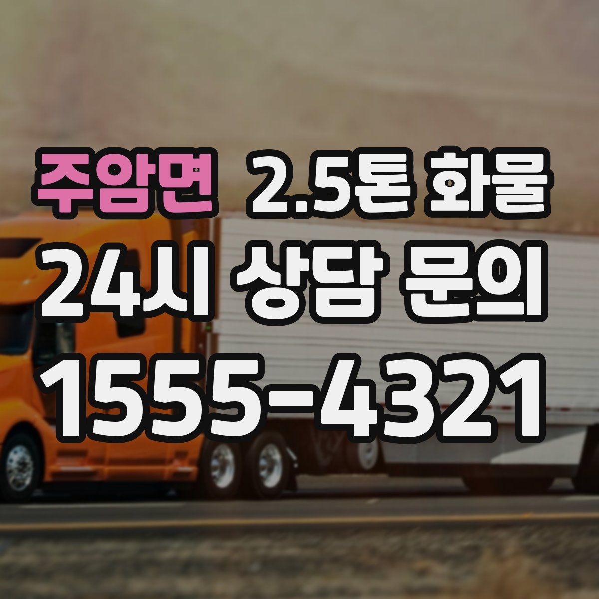 주암면 2.5톤 화물