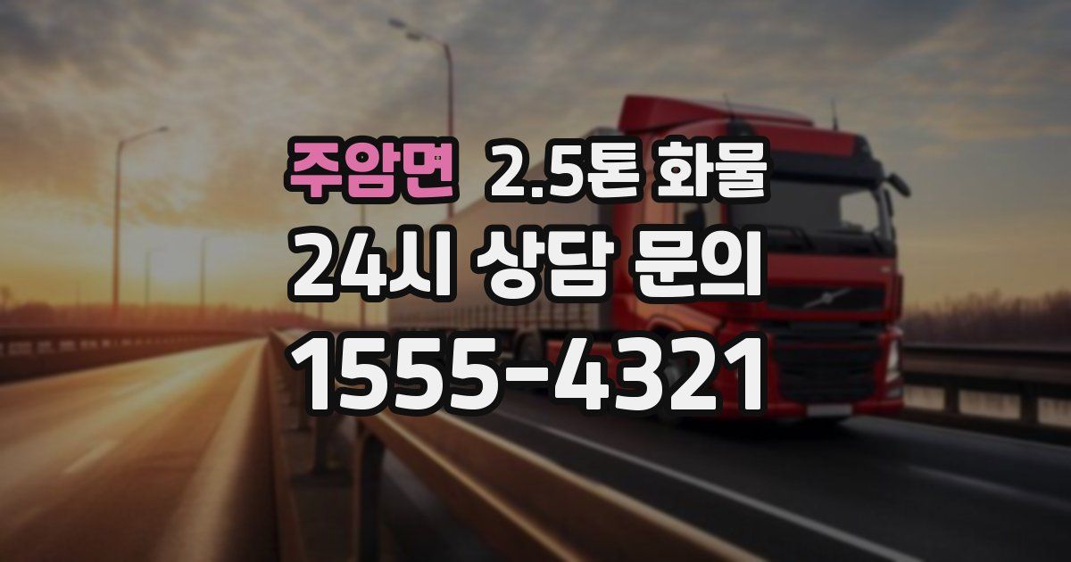 주암면 2.5톤 화물