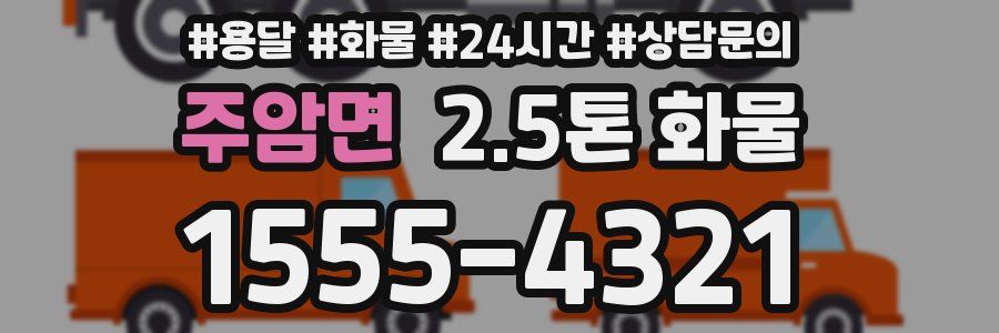 주암면 2.5톤 화물