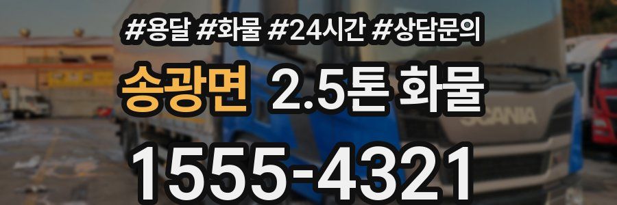 송광면 2.5톤 화물