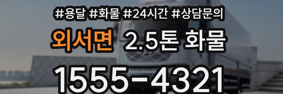 외서면 2.5톤 화물