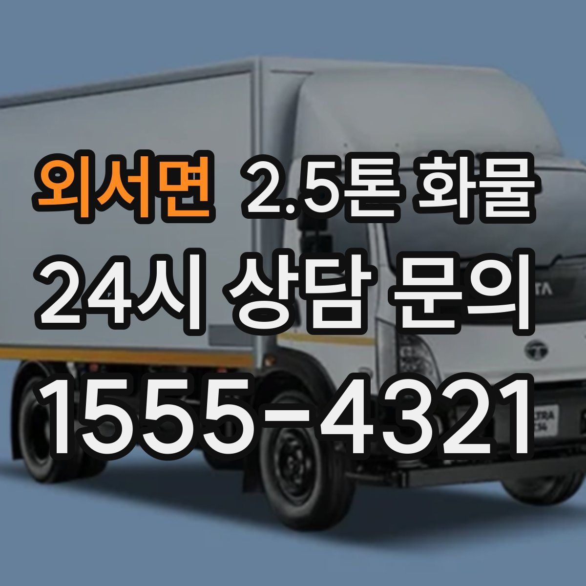 외서면 2.5톤 화물