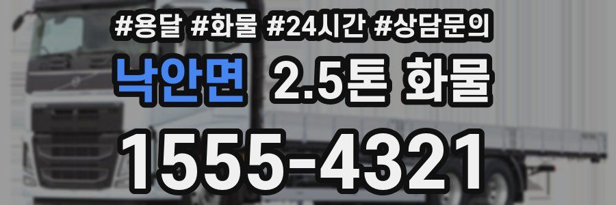 낙안면 2.5톤 화물