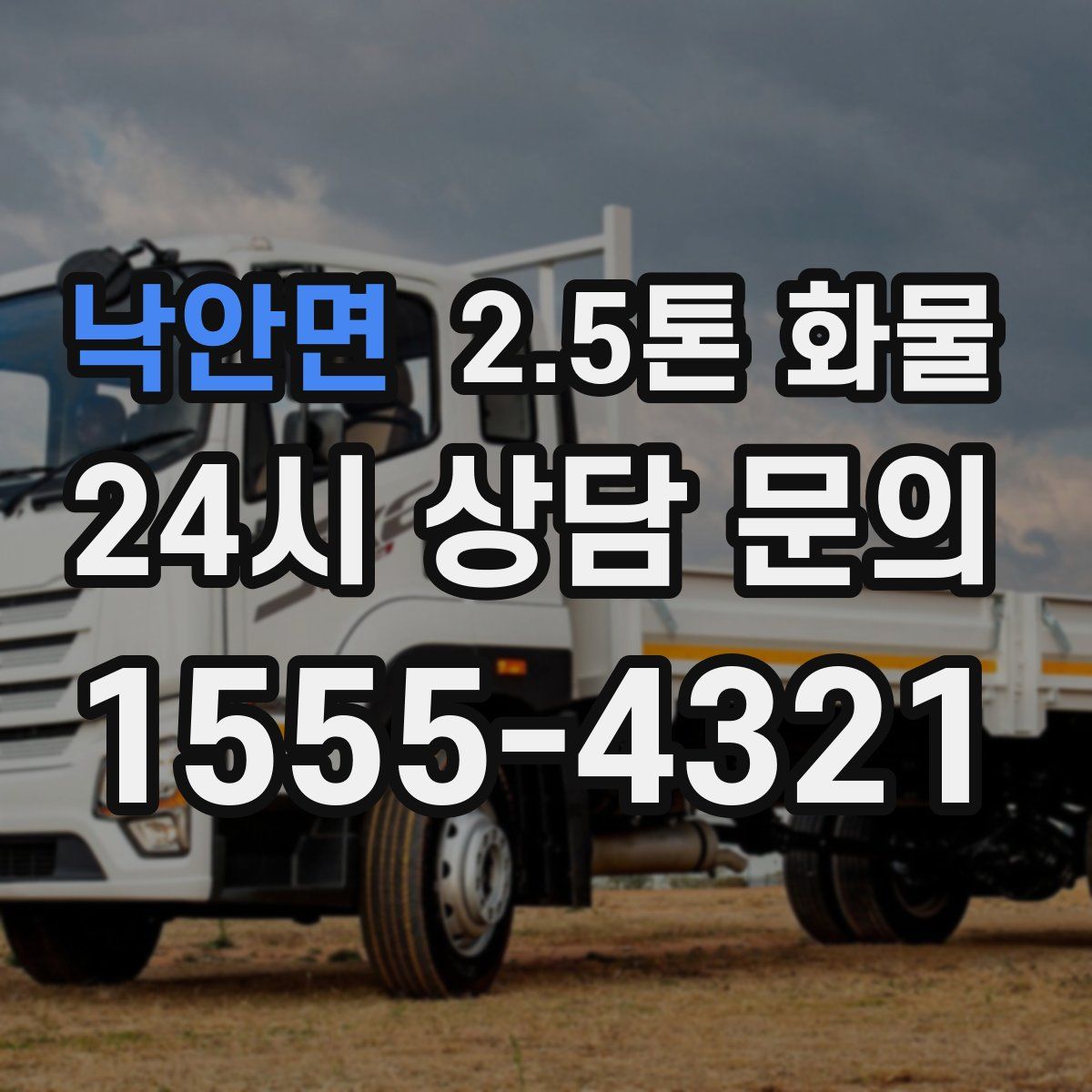 낙안면 2.5톤 화물
