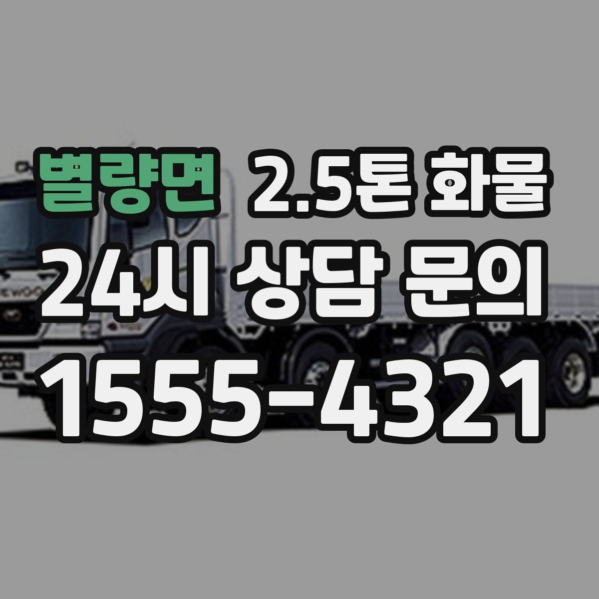 별량면 2.5톤 화물