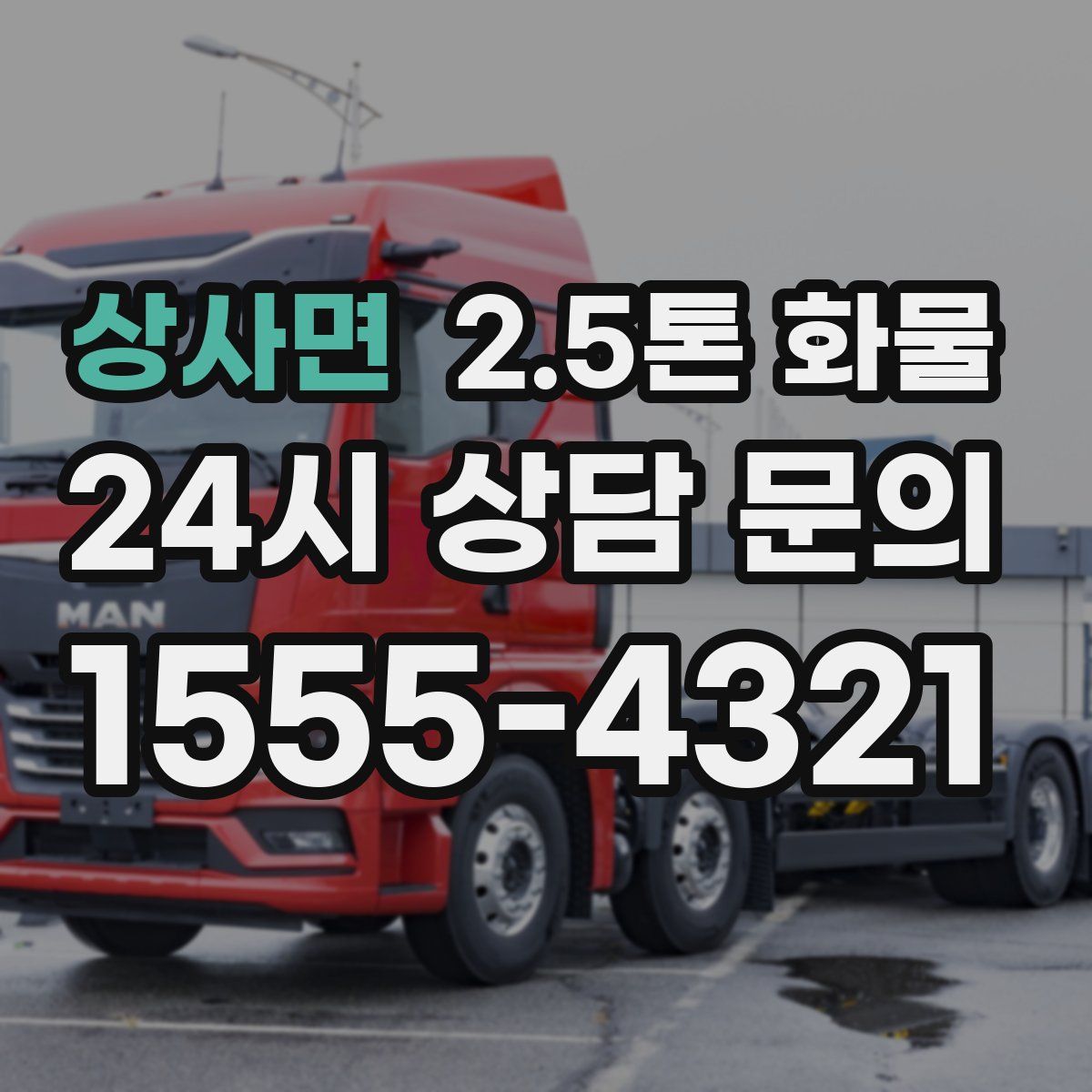 상사면 2.5톤 화물
