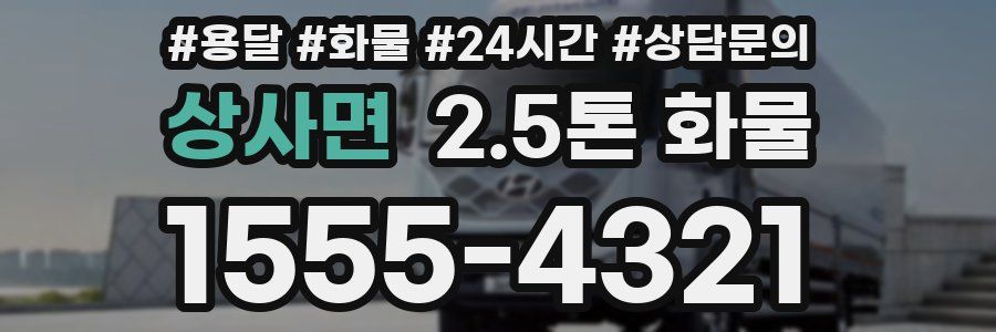 상사면 2.5톤 화물