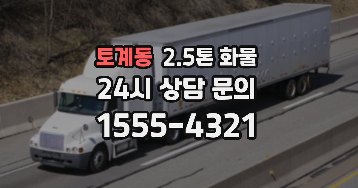 토계동 2.5톤 화물