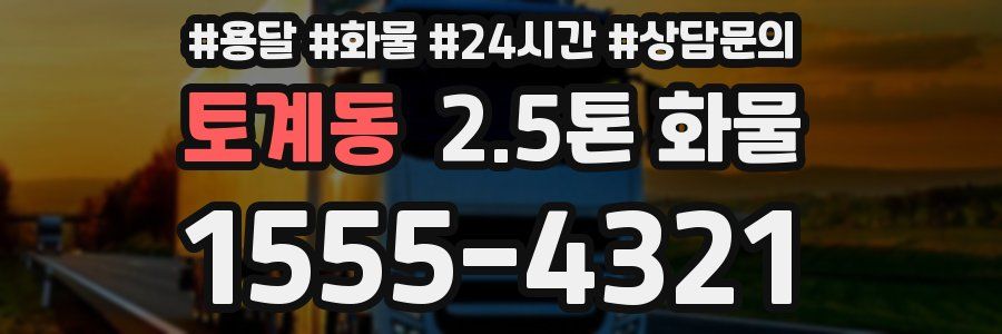 토계동 2.5톤 화물