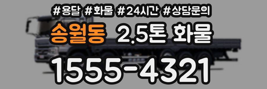 송월동 2.5톤 화물