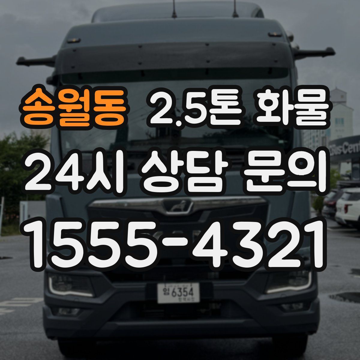 송월동 2.5톤 화물