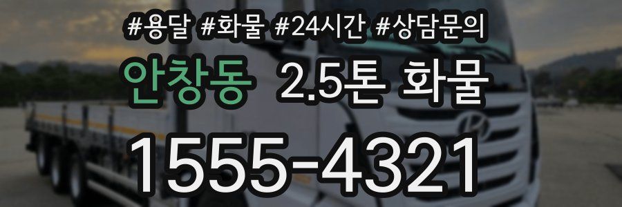 안창동 2.5톤 화물