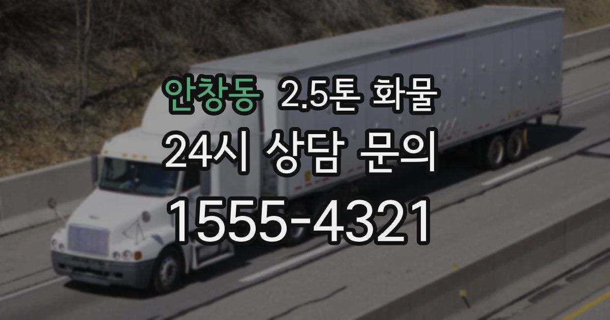 안창동 2.5톤 화물